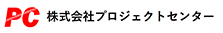 株式会社プロジェクトセンター